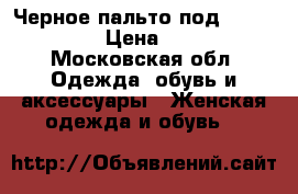 Черное пальто под Marc Jacobs › Цена ­ 1 500 - Московская обл. Одежда, обувь и аксессуары » Женская одежда и обувь   